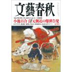 文藝春秋 2024年5月号 電子書籍版 / 藤原正彦/塩野七生/保坂正康/佐藤優/清武英利/京極夏彦/内館牧子