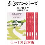 赤毛のアン・シリーズ(1〜10)合本版(新潮文庫) 電子書籍版 / モンゴメリ/村岡花子/訳