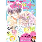 別冊マーガレット 2024年5月号 電子書籍版 / 別冊マーガレット編集部 編