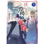 ぼんくら陰陽師の鬼嫁 (9) 電子書籍版 / 漫画:遠野由来子 原作:秋田みやび