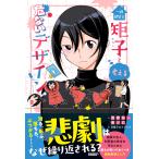 一級建築士矩子と考える危ないデザイン 電子書籍版 / 著:浅野祐一 著:鬼ノ仁 編:日経クロステック