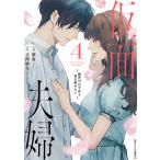 仮面夫婦〜御曹司は今夜も妻を愛せない〜 4巻 電子書籍版 / 柴寅(作画)/吉澤紗矢(原作)