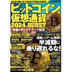 ビットコイン&仮想通貨2024 BURST 電子書籍版 / 大洋図書