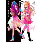 推しの子 14 （ヤングジャンプコミックス） 赤坂アカ／著 横槍メンゴ