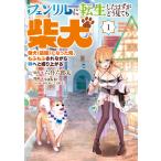 フェンリルに転生したはずがどう見ても柴犬 柴犬(最強)になった俺、もふもふされながら神へと成り上がる (1) 電子書籍版