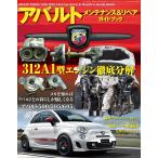 自動車誌MOOK ABARTH 500/595/695 メンテナンス&リペアガイドブック 電子書籍版 / 自動車誌MOOK編集部