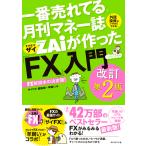 一番売れてる月刊マネー誌ZAiが作った「FX」入門 …だけど本格派