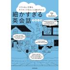 くだらない日常もネイティブみたいに話せちゃう 細かすぎる英会話フレーズ 電子書籍版 / 著者:Kay&ZooKatsu