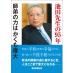 池田先生の95年 師弟の力はかくも偉大 電子書籍版 / 聖教新聞社