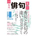 俳句 2024年5月号 電子書籍版 / 編:角川文化振興財団