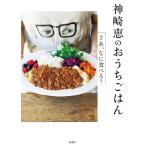 神崎 恵のおうちごはん―さあ、なに食べる? 電子書籍版 / 神崎恵