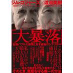 「大暴落」――金融バブル大崩壊と日本破綻のシナリオ 電子書籍版