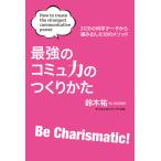 最強のコミュ力のつくりかた 電子書籍版 / 鈴木祐