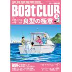 BoatCLUB(ボートクラブ)2024年6月号[良型へのアプローチ法を伝授! 折本隆由流極意、吉岡進:タチウオ、小野信昭:マダイ、柴山大樹:シロ