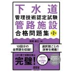 下水道管理技術認定試験 管路施設 合格問題集 (第2版)