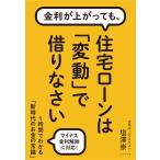 金利が上がっても、 住宅ローンは「変動」で借りなさい 電子書籍版 / 塩澤崇