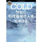 COLD 警察庁特捜地域潜入班・鳴瀬清花 電子書籍版 / 著者:内藤了