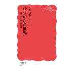 ひらがなの世界 文字が生む美意識 電子書籍版 / 石川九楊(著)