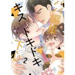 パパ編集キストキドキ下心 2巻