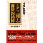 正史三國志群雄銘銘傳【増補・改訂版】