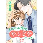 おとなの恋は、やぶさかにつき。 17 無理して笑わないで 電子書籍版 / たまこ