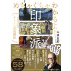 めちゃくちゃわかるよ！印象派 （山田五郎オトナの教養講座） 山田五郎