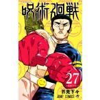 呪術廻戦 27 （ジャンプコミックス） 芥見下々／著 集英社 ジャンプ