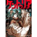 ケントゥリア 1 （ジャンプコミックス） 暗森透／著 集英社 ジャンプ