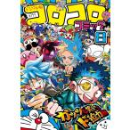 コロコロコミック 2024年8月号 （小学館） コミック、アニメ雑誌