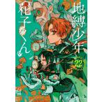 地縛少年花子くん 22 （G FANTASY COMICS） あいだ