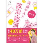 蔭山の共通テスト政治・経済 （大学受験Nシリーズ） （改訂版） 蔭山