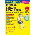 大学入学共通テスト地理総合、地理探究の点数が面白いほどとれる本