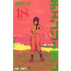 チェンソーマン 全18巻＋短編集 藤本タツキ チェンソーマン 18 （ジャンプコミックス） 藤本タツキ／著 集英社