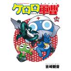 ケロロ軍曹 34 （角川コミックス・エース） 吉崎観音／著 角川書店