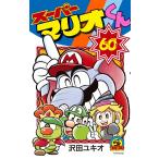 スーパーマリオくん 60 （コロコロコミックス） 沢田ユキオ／著