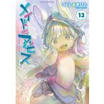メイドインアビス 13 （BAMBOO COMICS） つくしあきひと