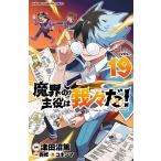 魔界の主役は我々だ！ VOL．19 （SHONEN CHAMPION