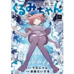 FX戦士くるみちゃん 7 （MFコミックス フラッパーシリーズ） で