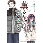 薫る花は凛と咲く 14 （講談社コミックス 週刊少年マガジン） 三香見