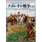 ナポレオン戦争 上 デイヴィッド・ジェフリ・チャンドラー／著 君塚