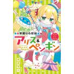 華麗なる探偵アリス&ペンギン　24巻セット 華麗なる探偵アリス＆ペンギン 〔24〕 （小学館ジュニア文庫 ジな