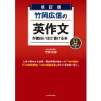 竹岡広信の英作文が面白いほど書ける本 （改訂版） 竹岡広信／著 高校