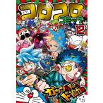 コロコロコミック 2024年12月号 （小学館） コミック、アニメ
