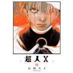 超人X 11 （YOUNG JUMP COMICS） 石田スイ