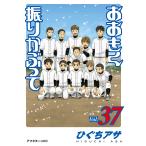 おおきく振りかぶって 37 （アフタヌーンKC） ひぐちアサ／著