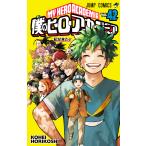 僕のヒーローアカデミア Vol．42 （ジャンプコミックス） 堀越