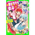 時間割男子 15 （角川つばさ文庫 Aい3－65） 一ノ瀬三葉／作 榎