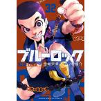 ブルーロック 32 （講談社コミックス SHONEN MAGAZINE