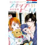スキップ・ビート！ 51 （花とゆめCOMICS） 仲村佳樹／著