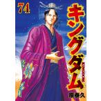 キングダム 74 （ヤングジャンプコミックス） 原泰久／著 集英社